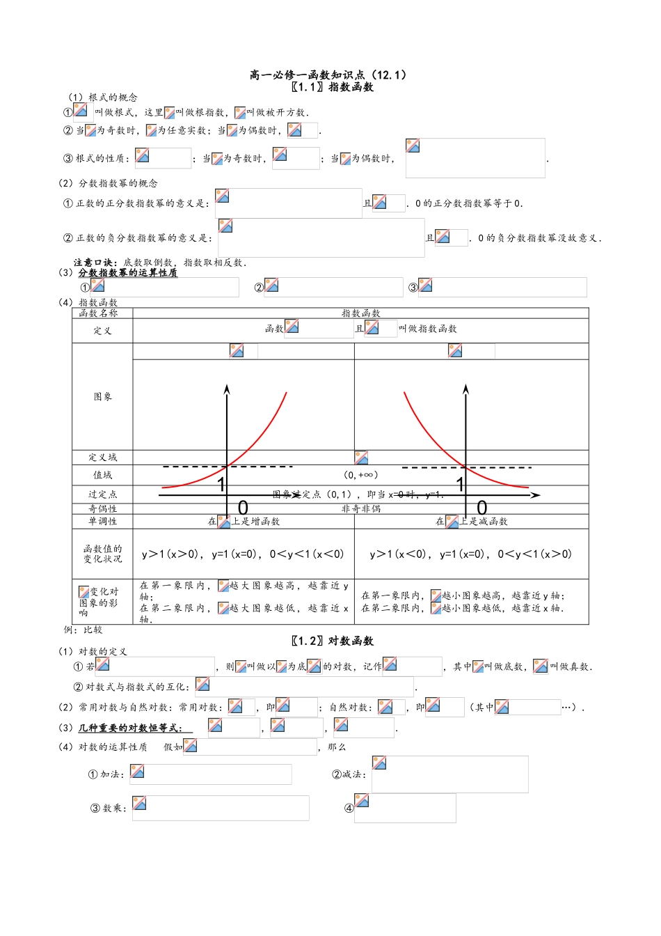 2025年高一必修一基本初等函数知识点总结归纳_第1页