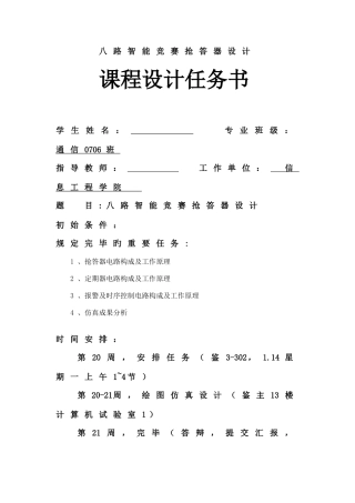 2025年八路智能竞赛抢答器设计课程设计