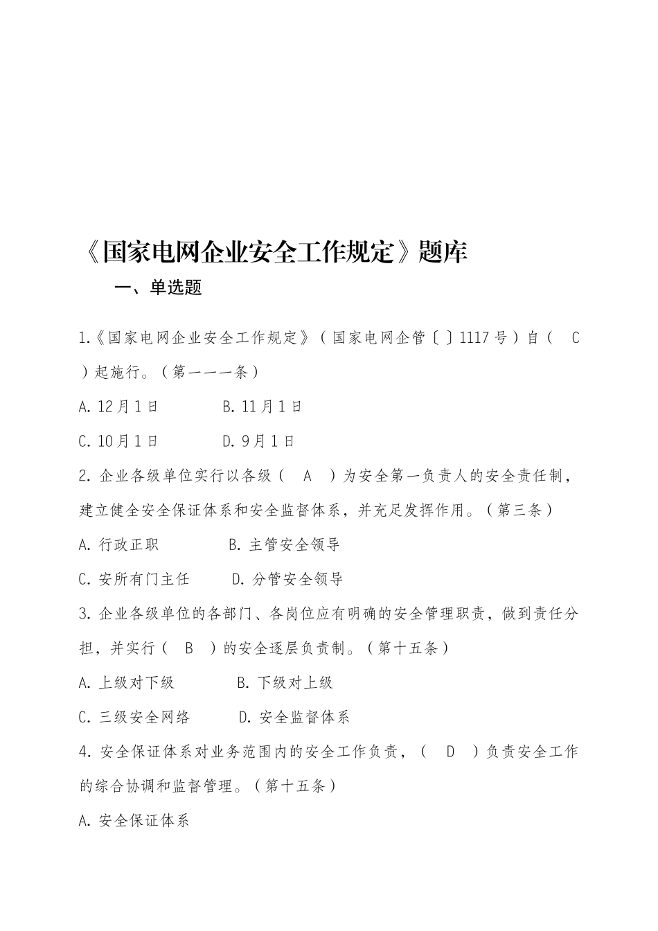 2025年国家电网公司安全工作规定题库_第1页