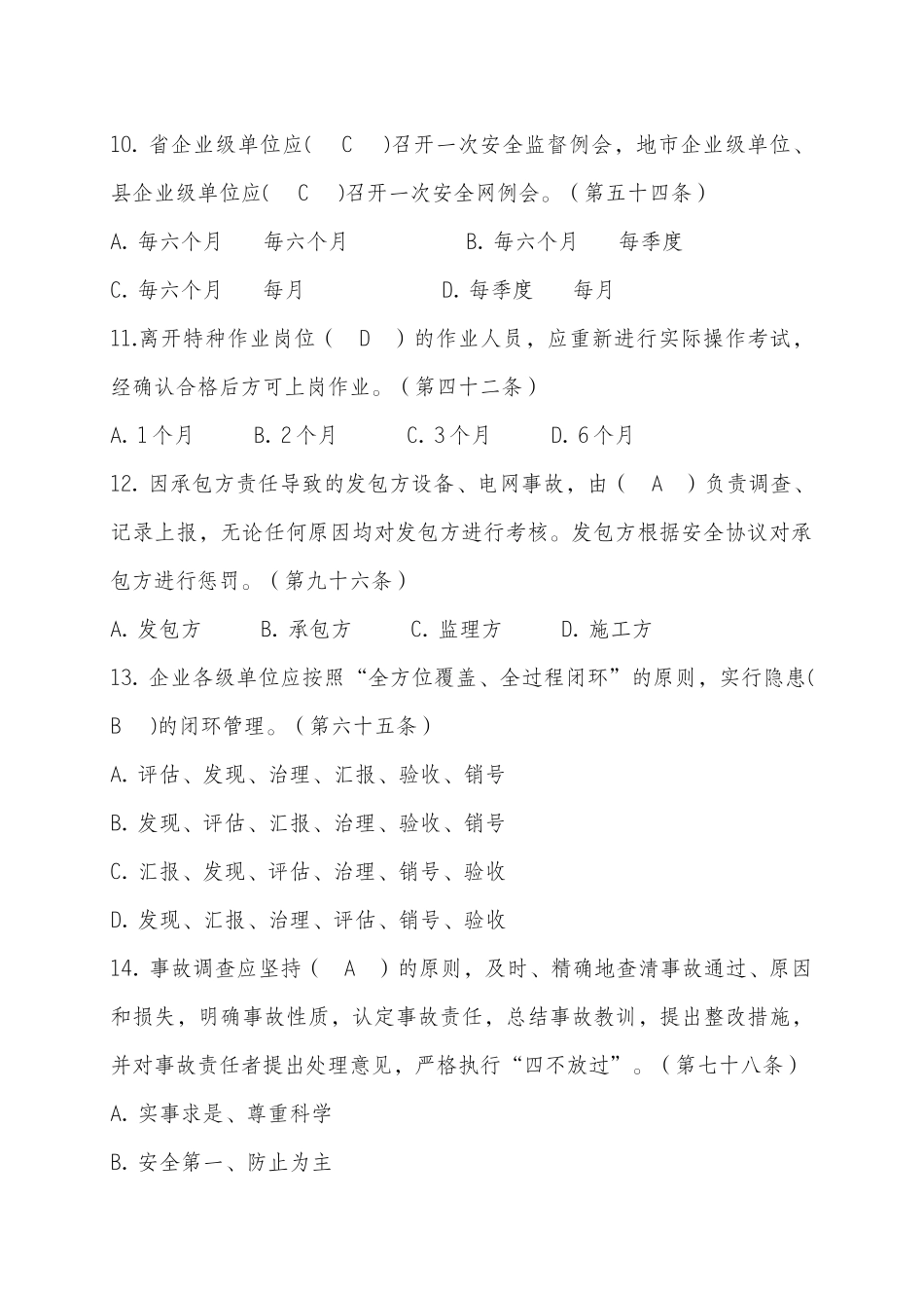 2025年国家电网公司安全工作规定题库_第3页