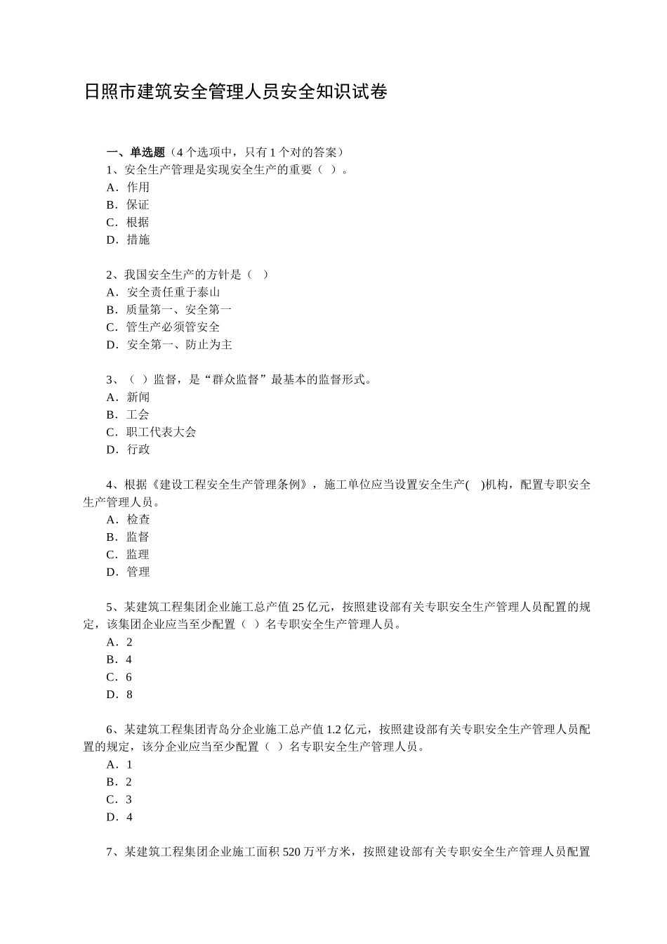 2025年安全管理题库日照建设信息网_第1页