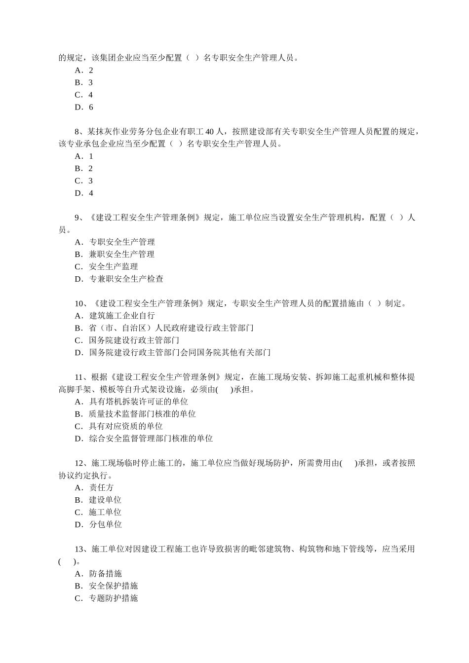 2025年安全管理题库日照建设信息网_第2页
