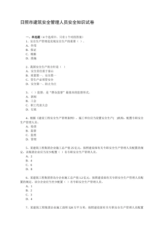 2025年安全管理题库日照建设信息网