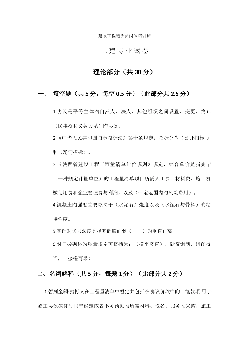 2025年陕建职大土建造价员试题二答案_第1页