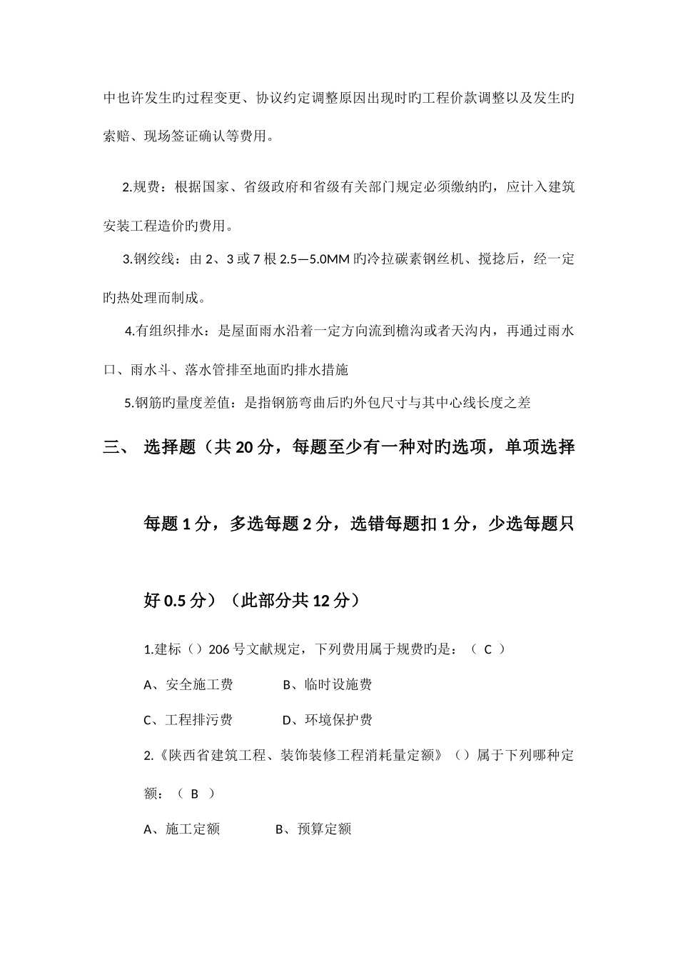 2025年陕建职大土建造价员试题二答案_第2页