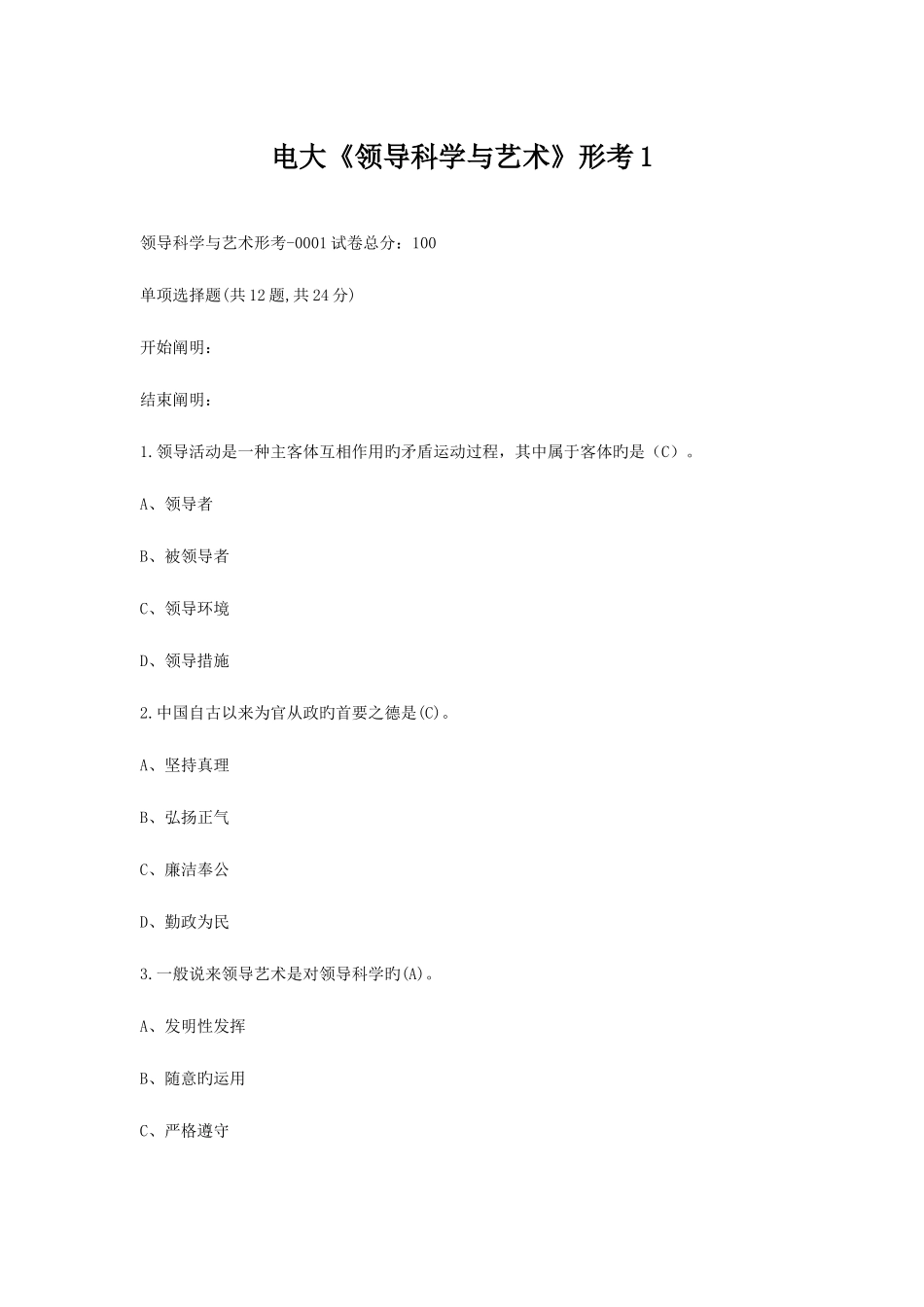 2025年领导科学与艺术形成生考核作业试题及答案_第1页