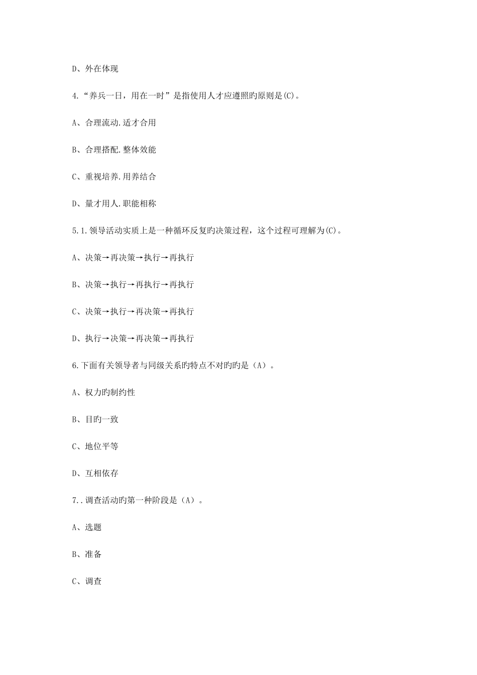 2025年领导科学与艺术形成生考核作业试题及答案_第2页