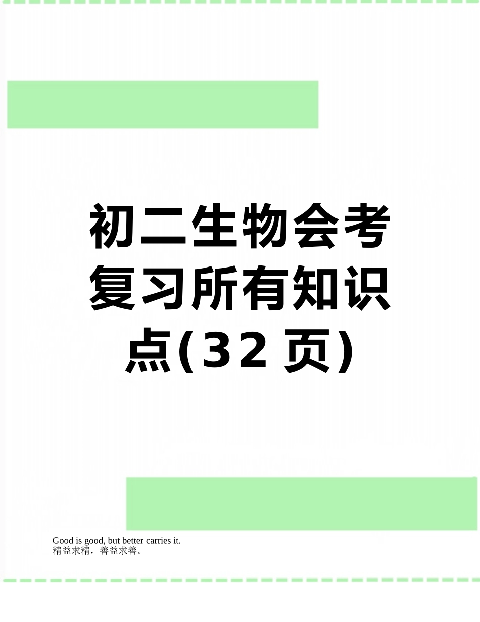 2025年初二生物会考复习全部知识点_第1页