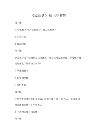 2025年《民法典》知识竞赛题及答案解析