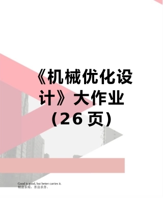 2025年《机械优化设计》大作业