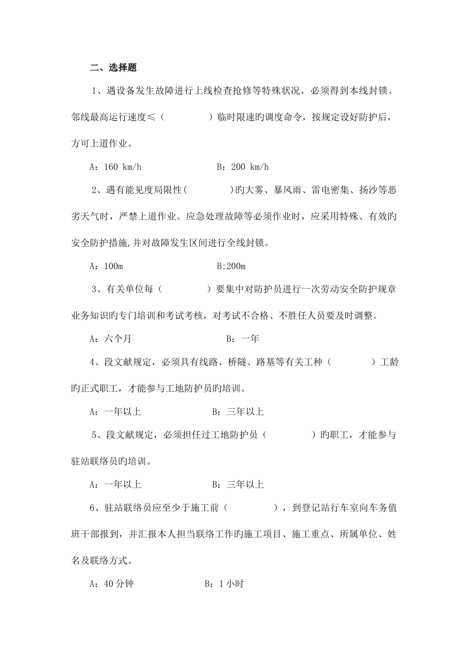 2025年高速及城际防护知识题库_第3页