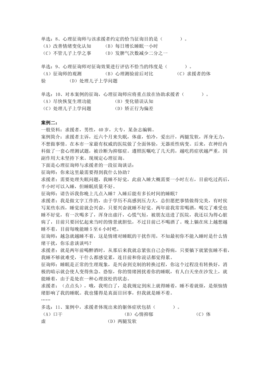 2025年11月心理咨询师二级技能真题_第2页