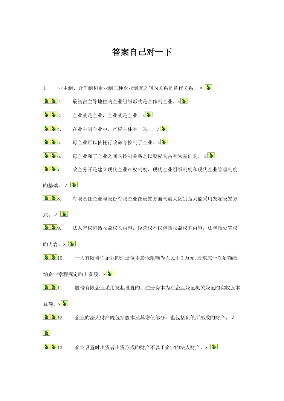 2025年公司概论复习中央电大形考题目_第1页