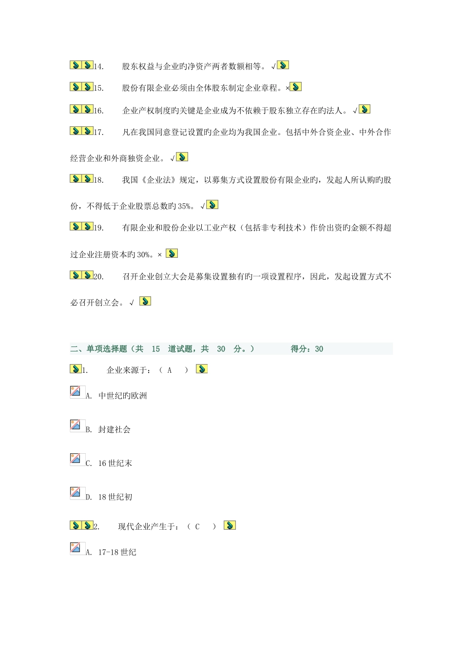 2025年公司概论复习中央电大形考题目_第2页