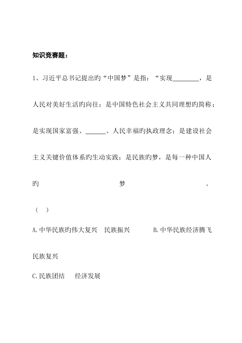 2025年创文知识竞赛题_第1页