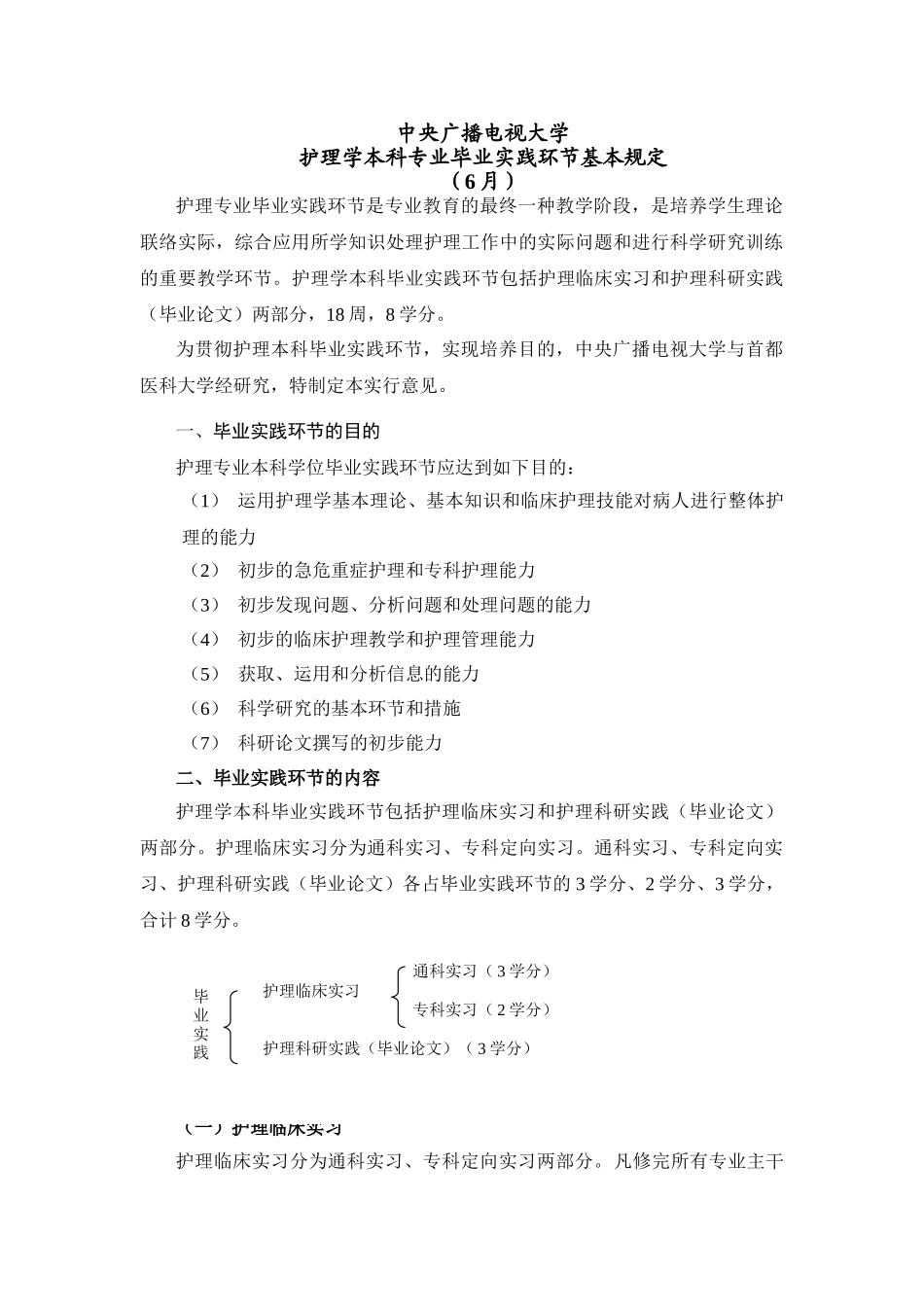 2025年中央电大护理本科专业毕业实践环节实施方案_第1页