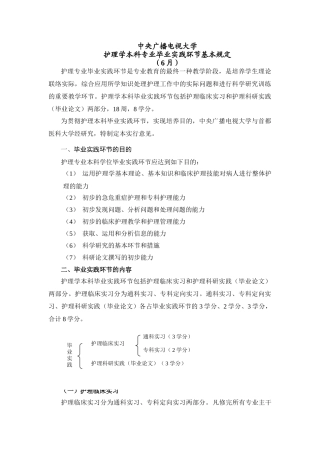 2025年中央电大护理本科专业毕业实践环节实施方案