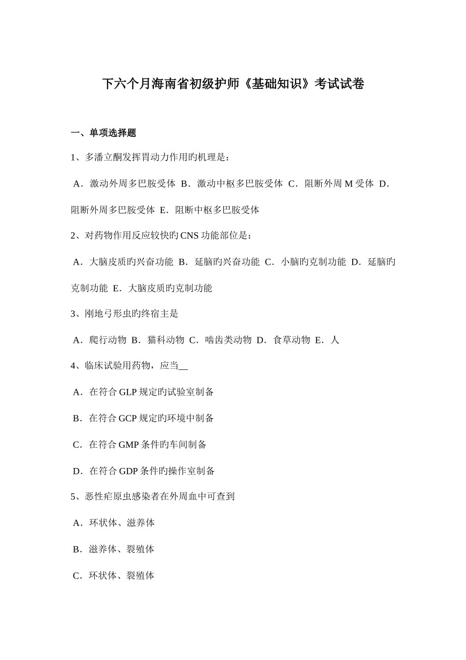 2025年下半年海南省初级护师基础知识考试试卷_第1页