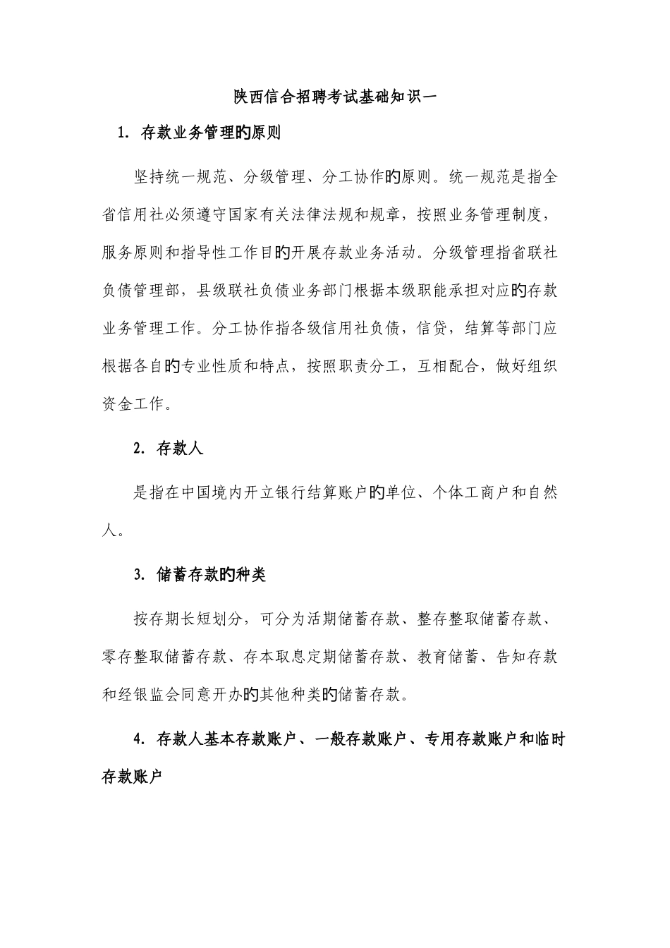 2025年陕西信合招聘考试基础知识一_第1页