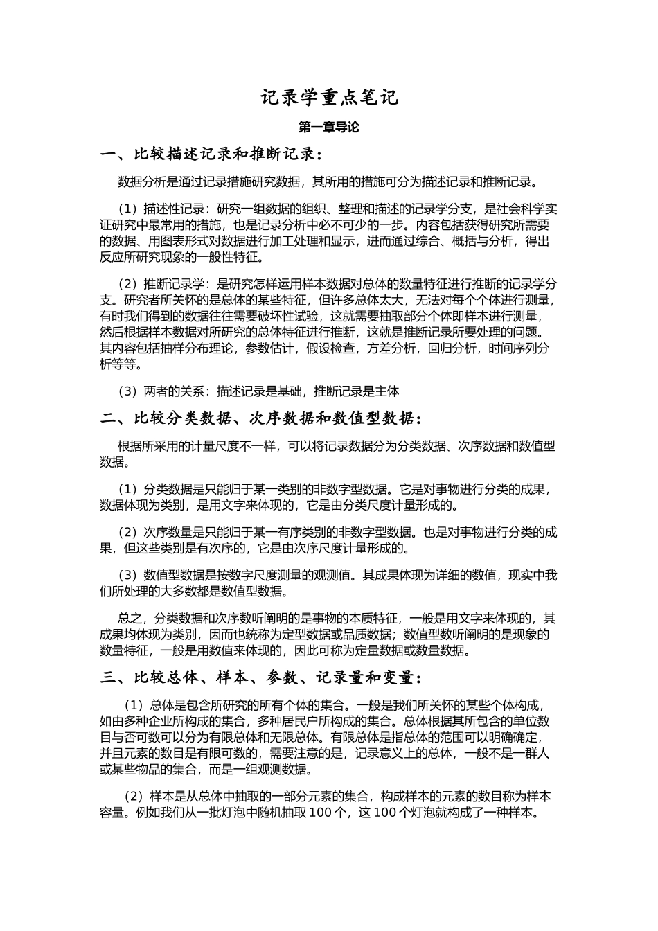 2025年统计学贾俊平考研知识点总结_第1页