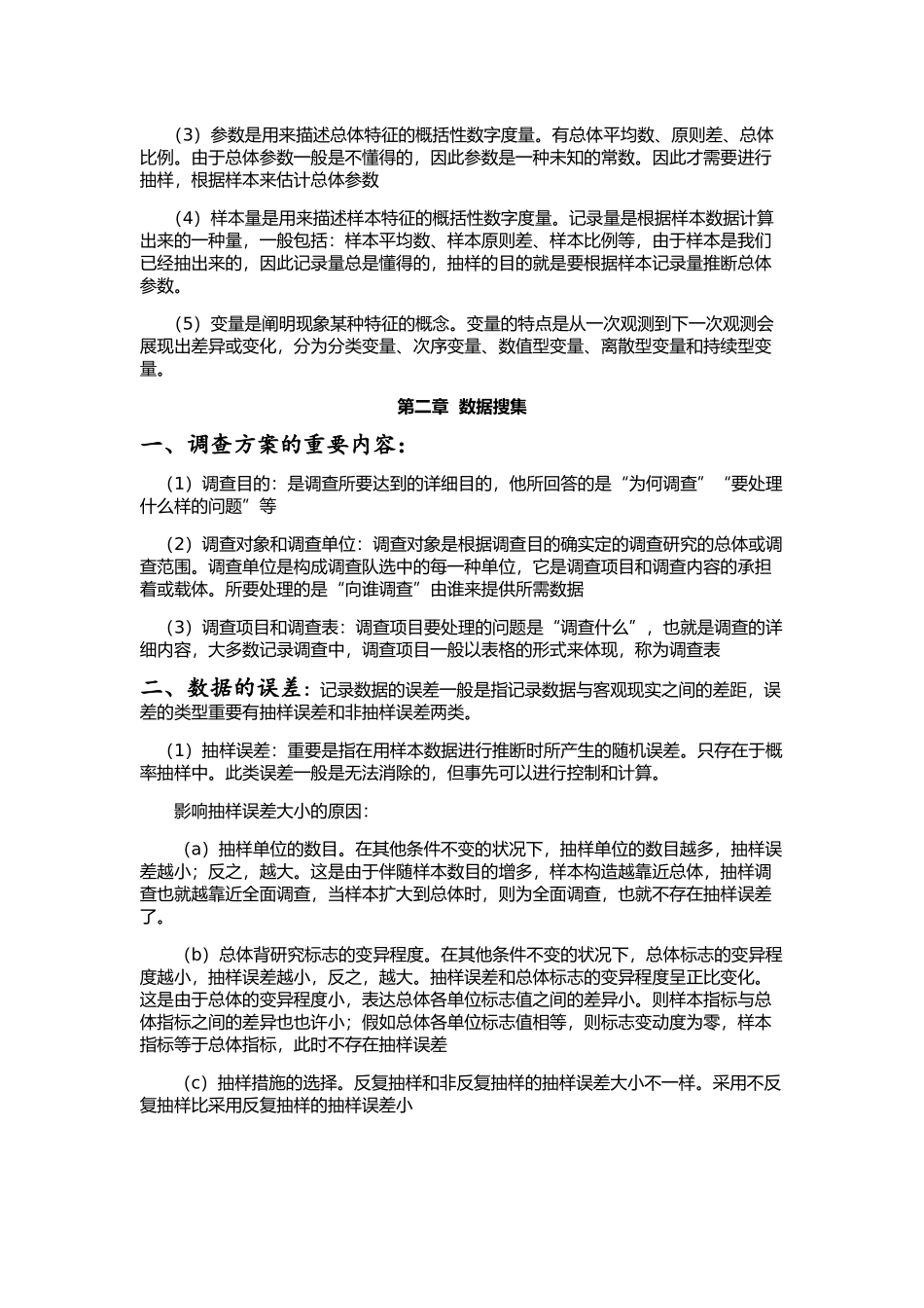 2025年统计学贾俊平考研知识点总结_第2页