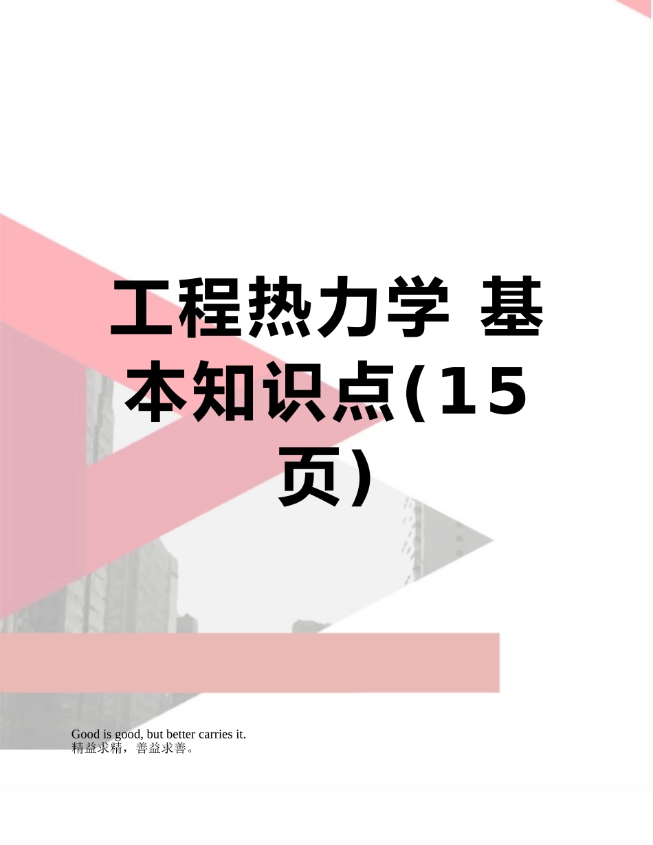 2025年工程热力学基本知识点_第1页