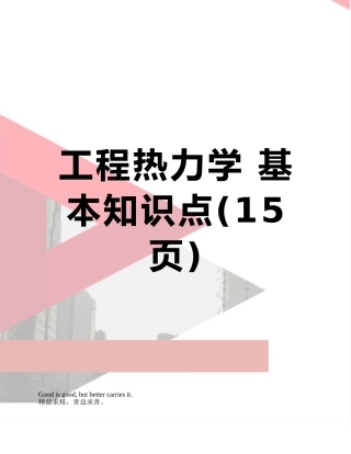 2025年工程热力学基本知识点