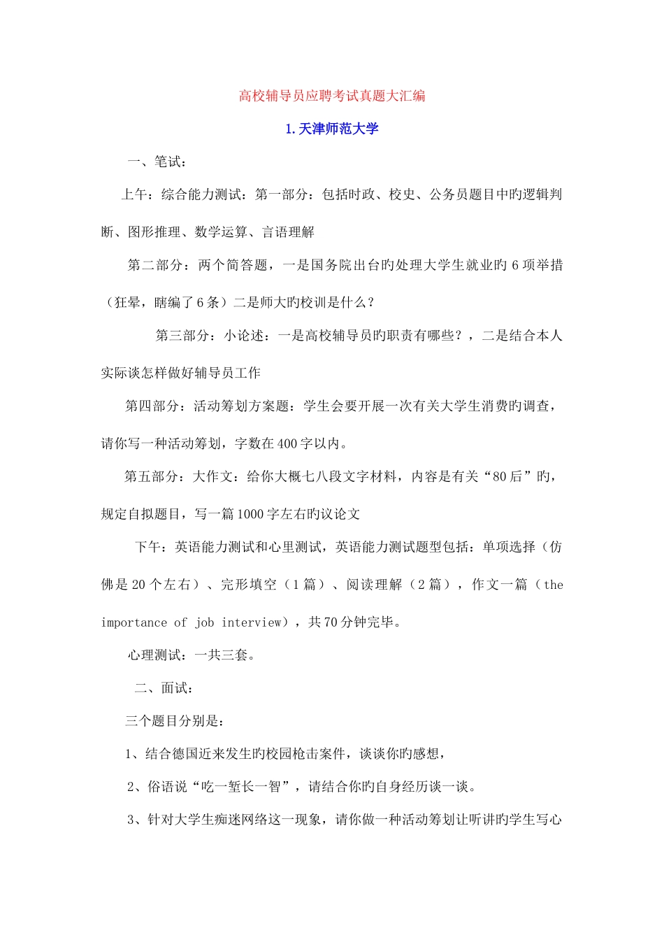 2025年高校辅导员应聘考试真题大汇编打印_第1页