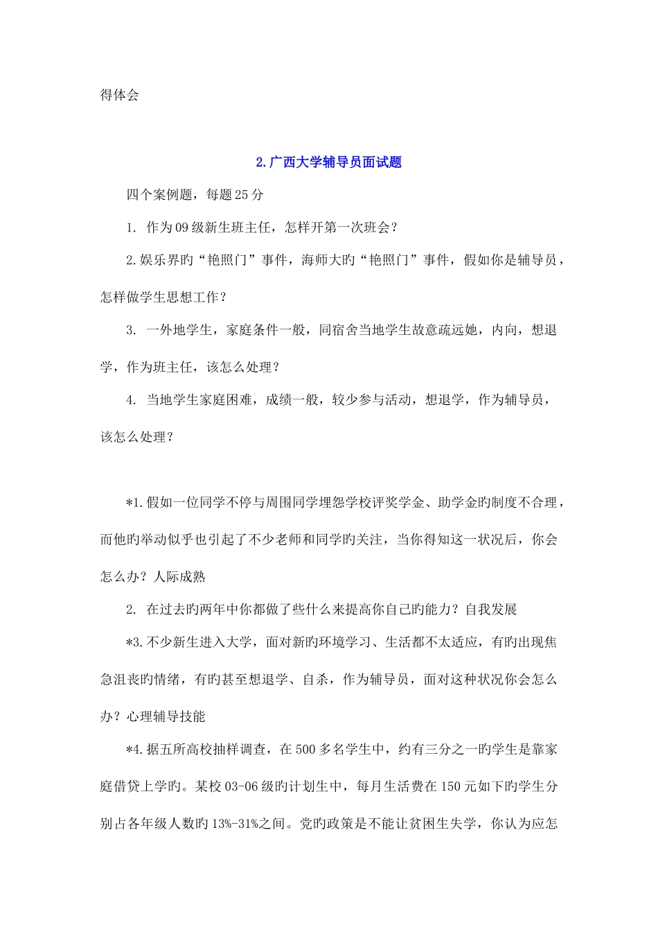 2025年高校辅导员应聘考试真题大汇编打印_第2页