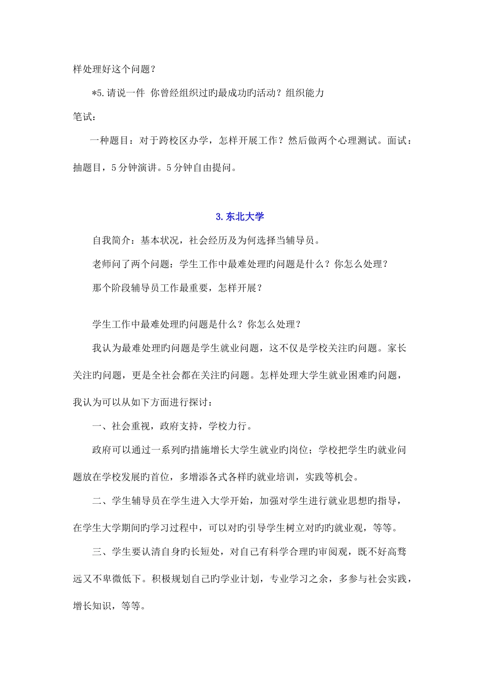 2025年高校辅导员应聘考试真题大汇编打印_第3页