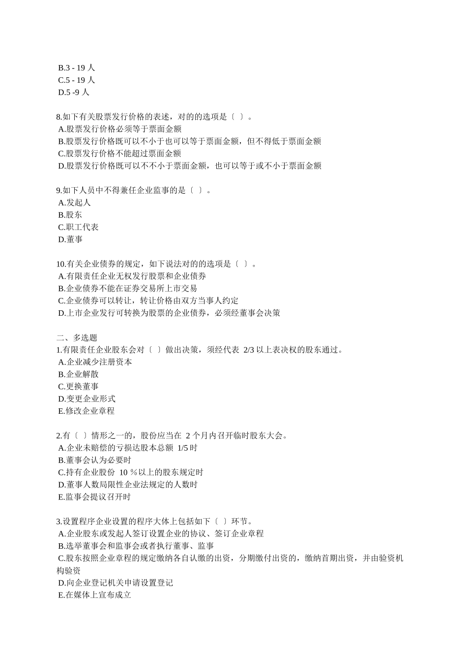2025年X中级审计师考试辅导审计专业相关知识练习第六章公司法_第2页
