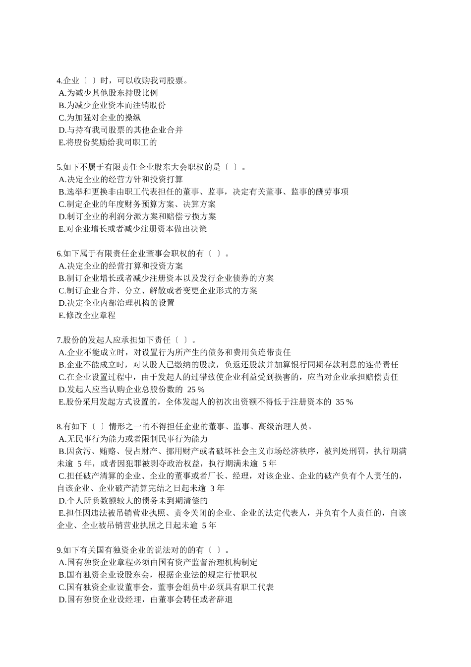 2025年X中级审计师考试辅导审计专业相关知识练习第六章公司法_第3页