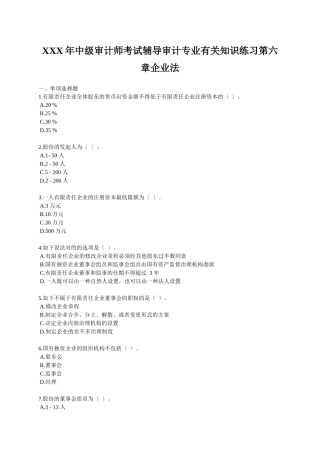 2025年X中级审计师考试辅导审计专业相关知识练习第六章公司法