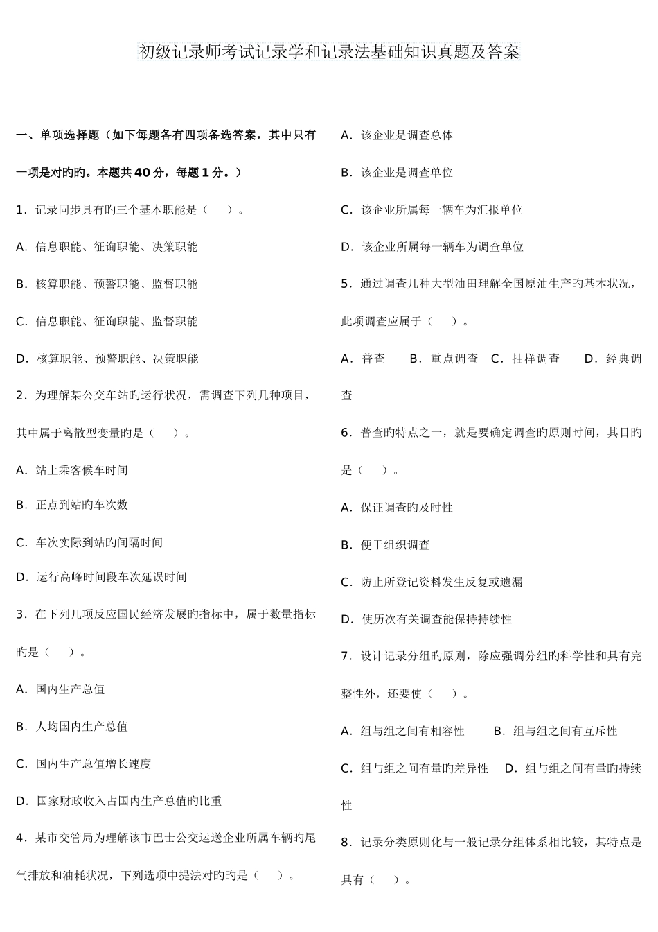 2025年初级统计师考试统计学和统计法基础知识真题及答案_第1页