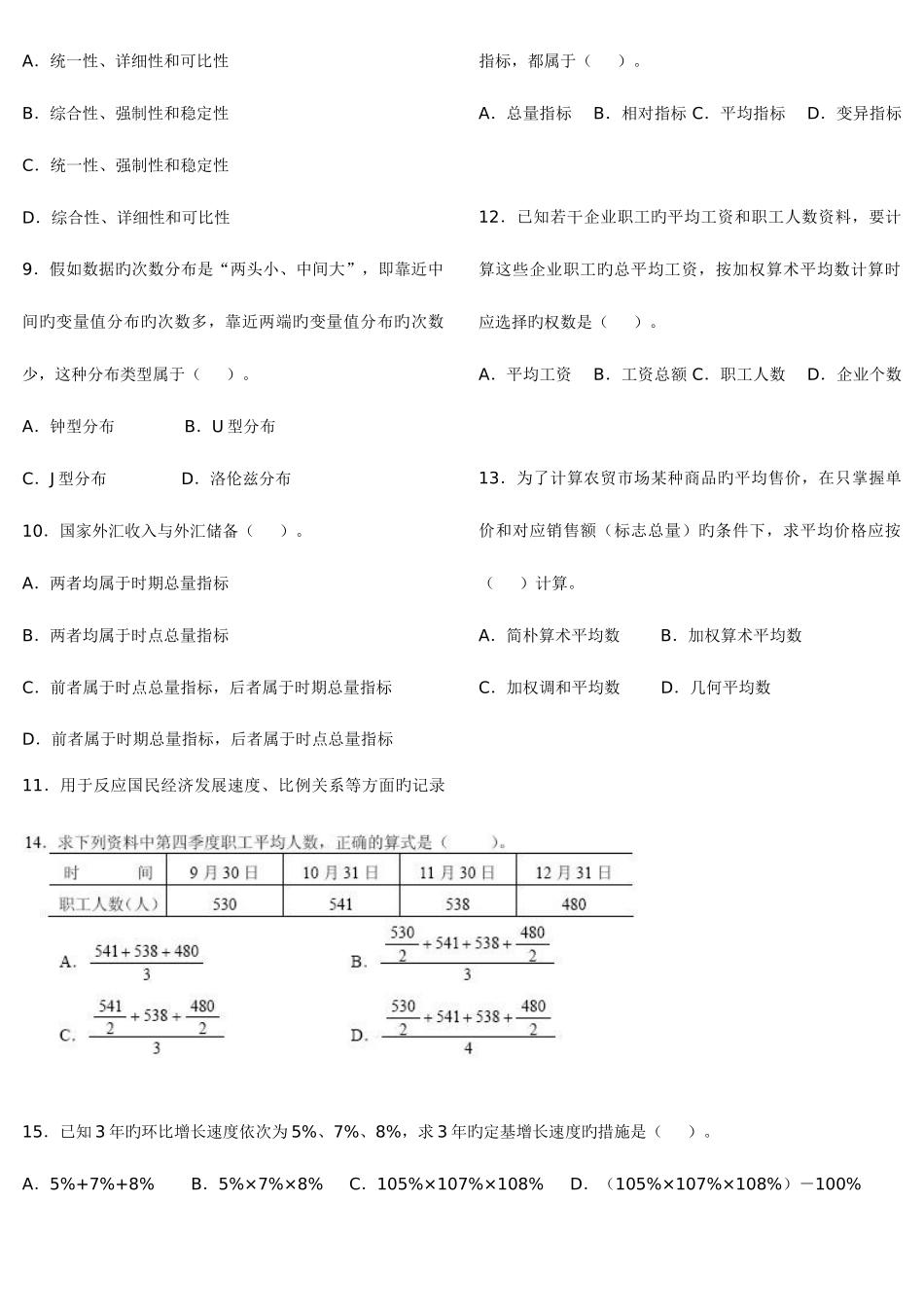 2025年初级统计师考试统计学和统计法基础知识真题及答案_第2页