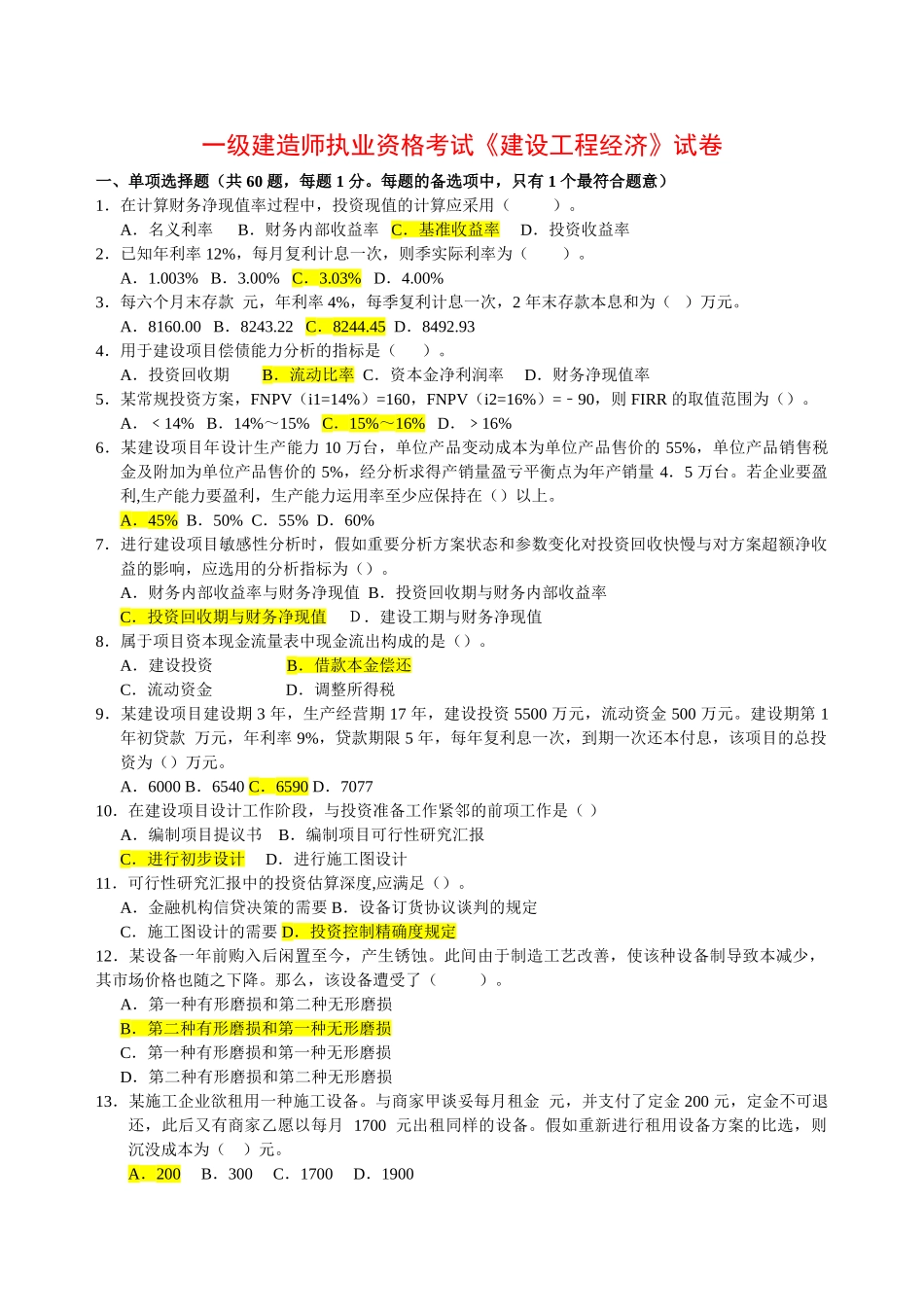 2025年一建历年真题工程经济_第1页