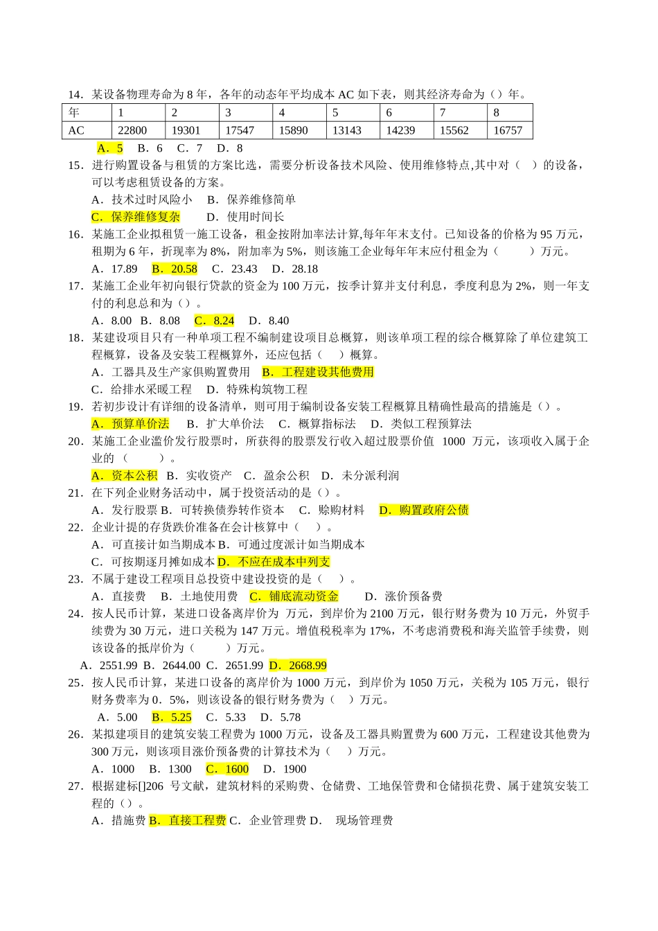 2025年一建历年真题工程经济_第2页