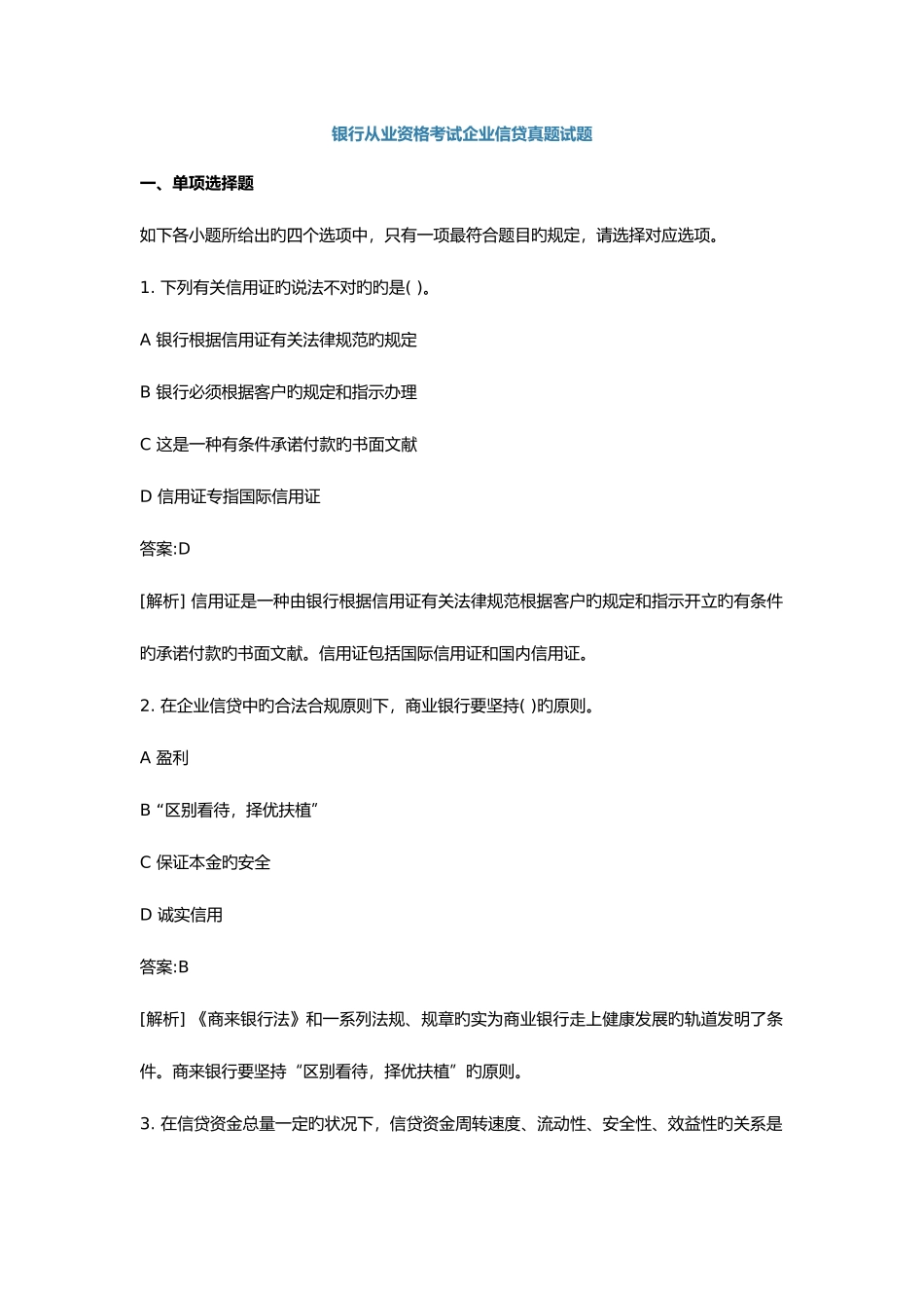 2025年银行从业资格考试公司信贷及答案_第1页