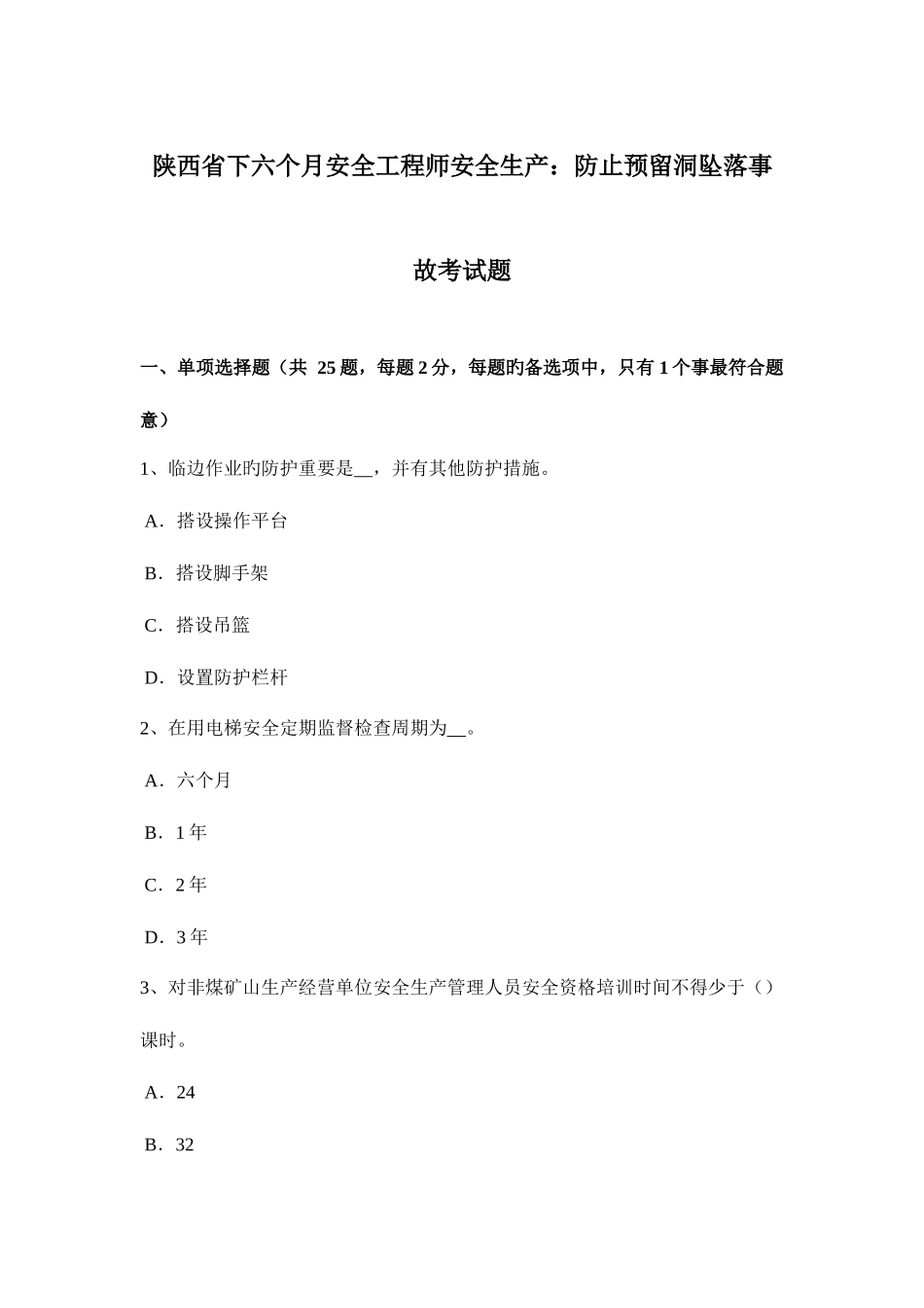 2025年陕西省下半年安全工程师安全生产防止预留洞坠落事故考试题_第1页
