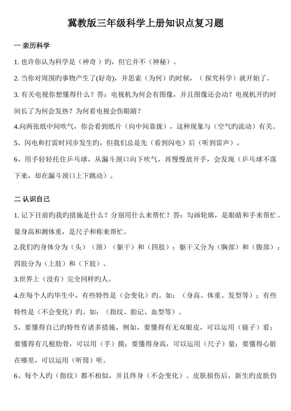 2025年冀教版三年级科学上册各课知识点_第1页