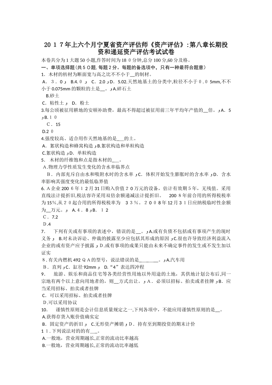 2025年上半年宁夏省资产评估师资产评估第八章长期投资和递延资产评估考试试卷_第1页