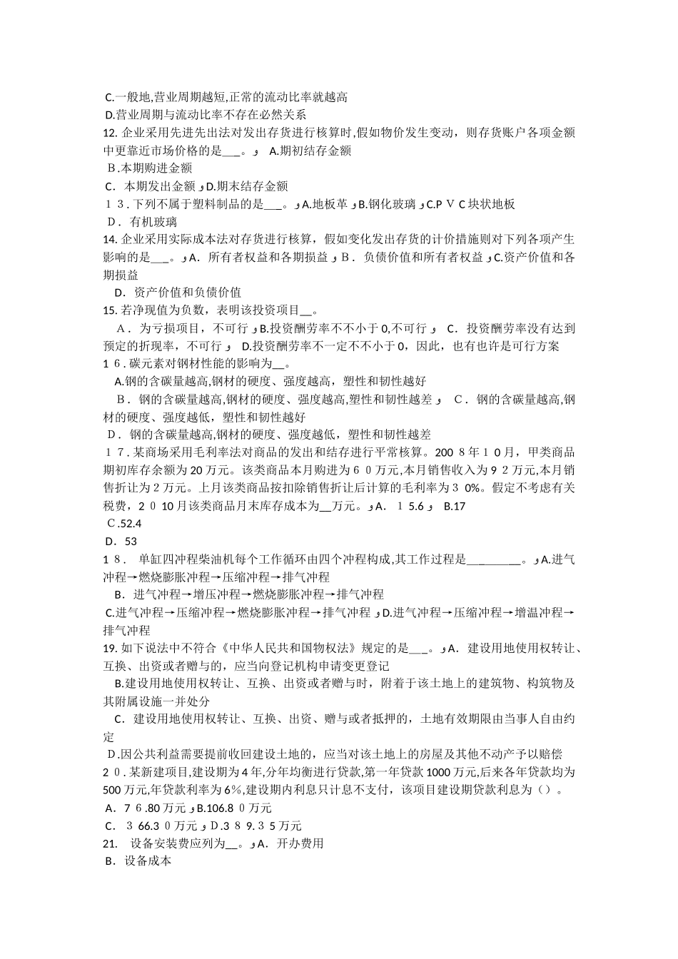2025年上半年宁夏省资产评估师资产评估第八章长期投资和递延资产评估考试试卷_第2页