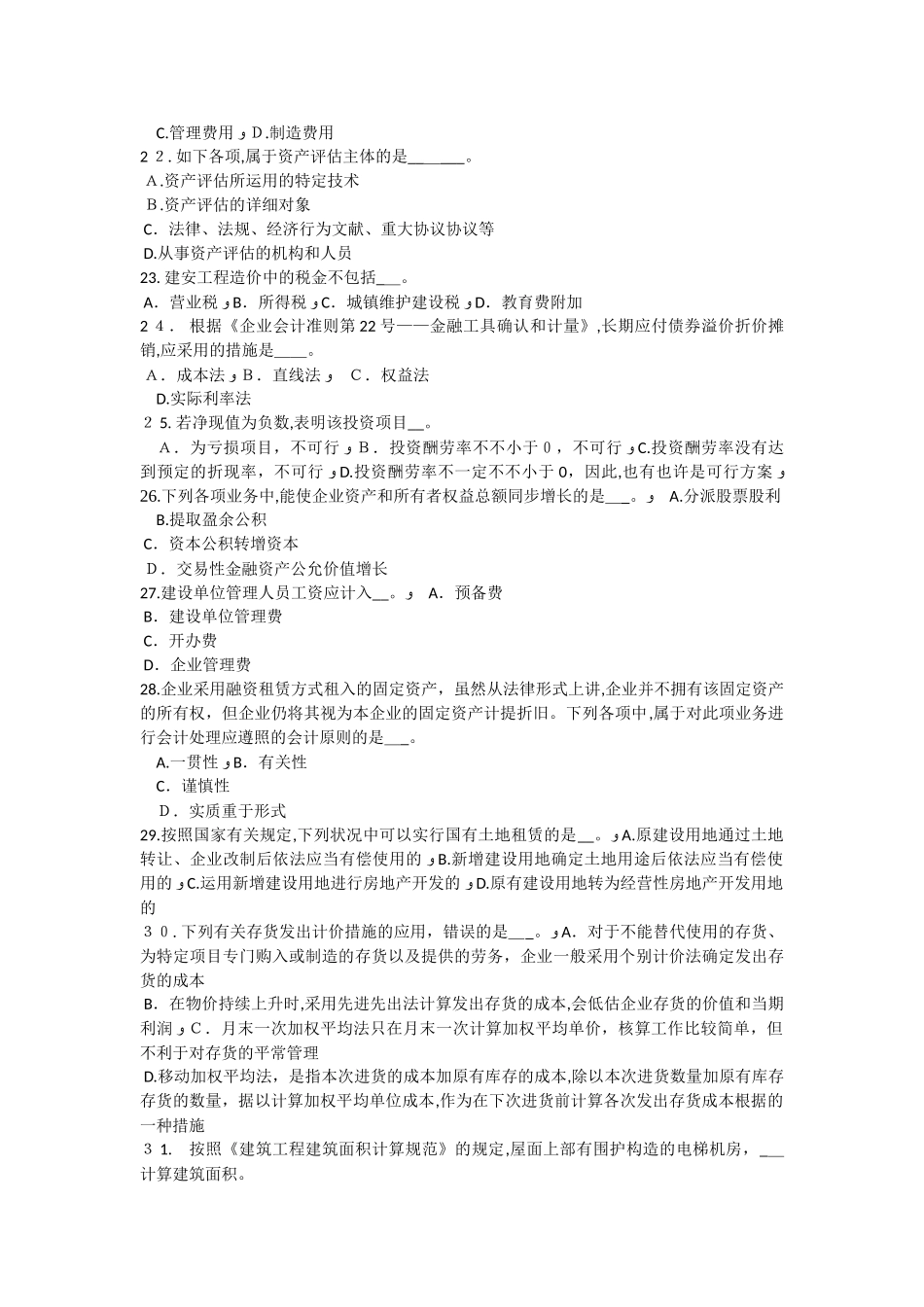 2025年上半年宁夏省资产评估师资产评估第八章长期投资和递延资产评估考试试卷_第3页