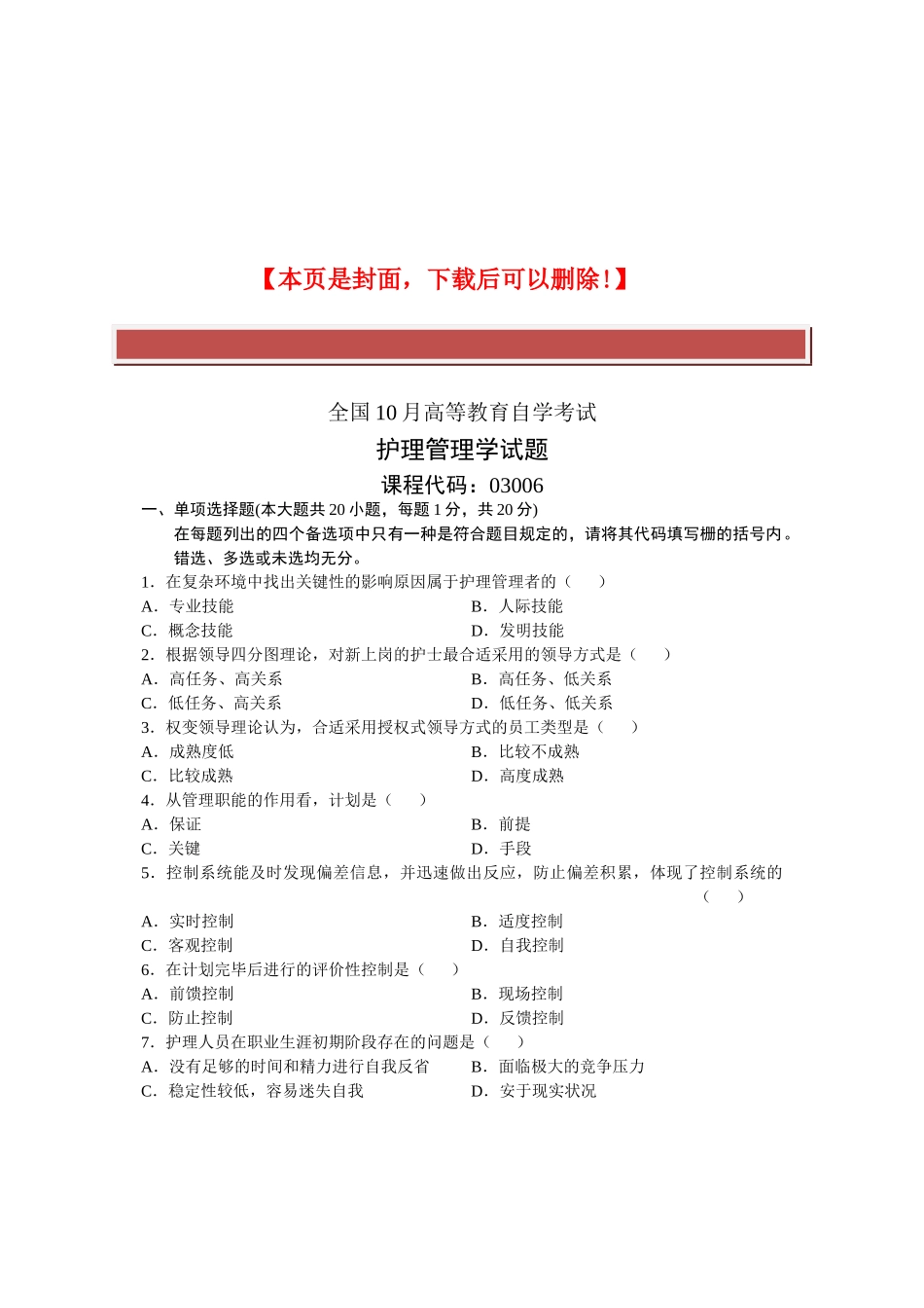 2025年全国10月高等教育自学考试护理管理学试题课程代码_第2页