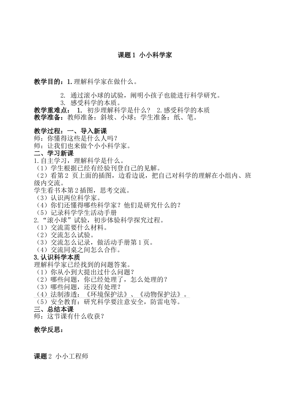 2025年一年级科学全册教案电子教案_第1页