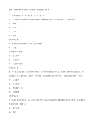2025年在线作业答案福师幼儿园组织与管理在线作业一秋答案