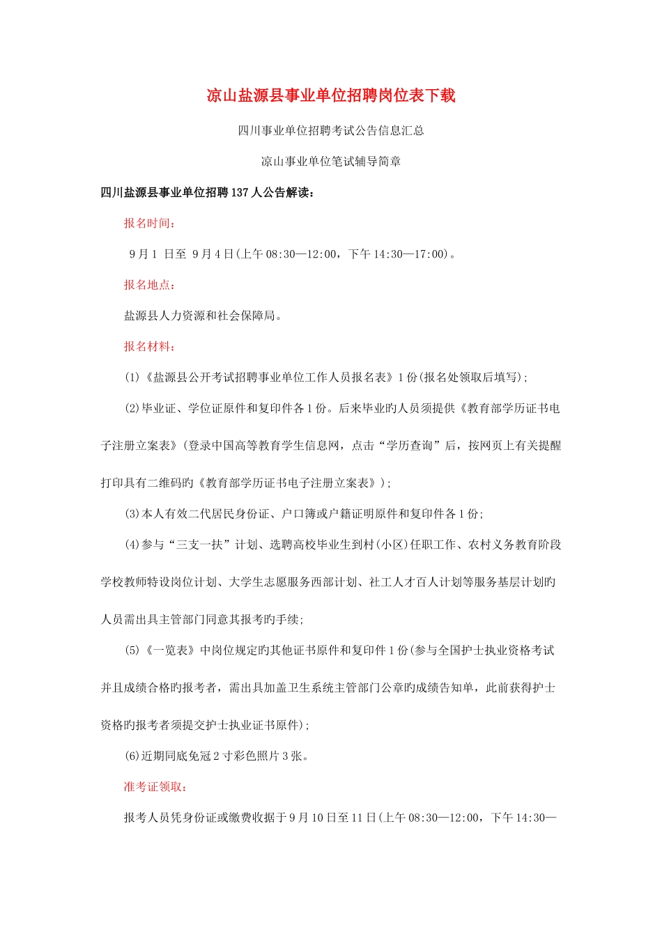 2025年凉山盐源县事业单位招聘岗位表_第1页