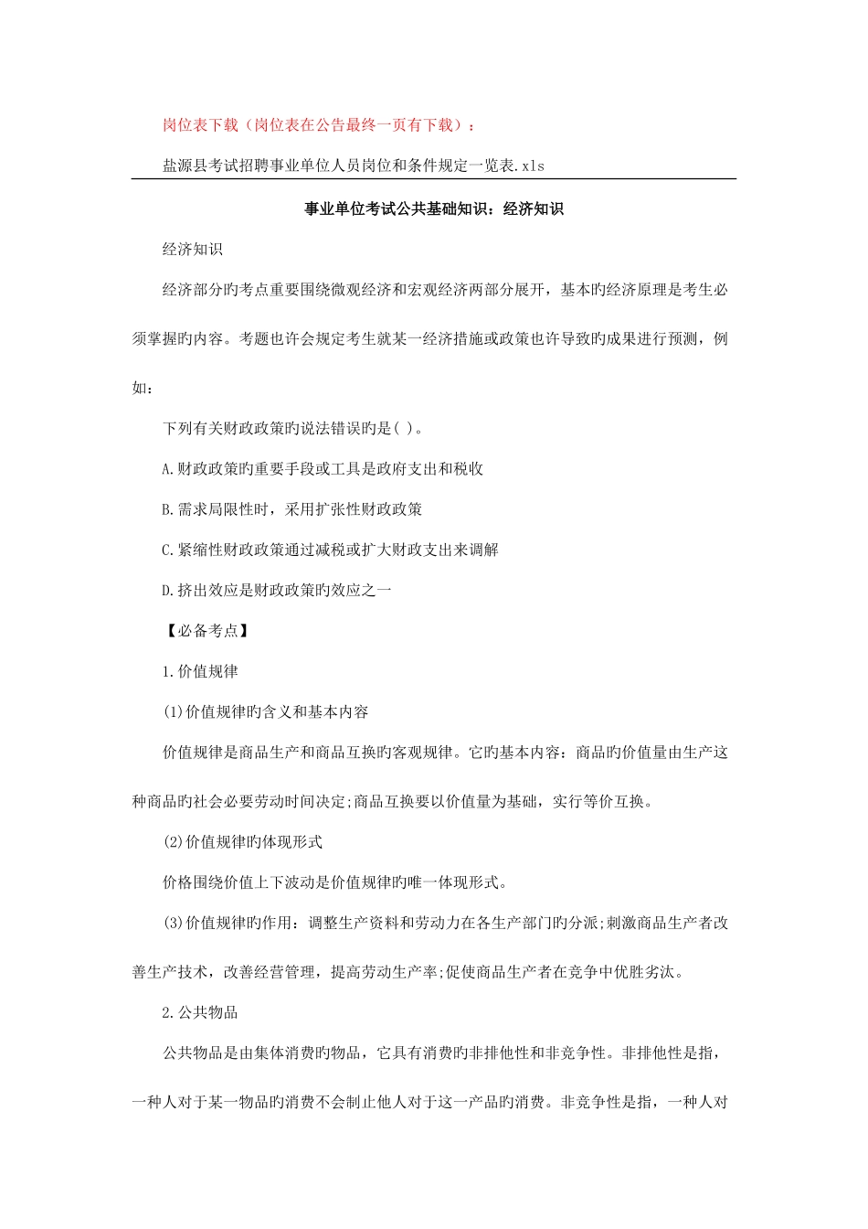 2025年凉山盐源县事业单位招聘岗位表_第3页