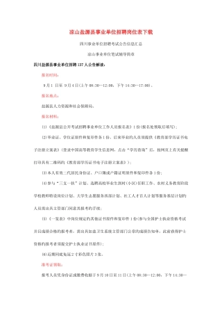 2025年凉山盐源县事业单位招聘岗位表