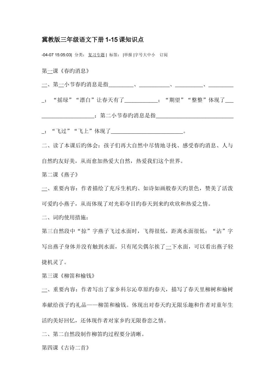 2025年冀教版三年语文下册课知识点_第1页